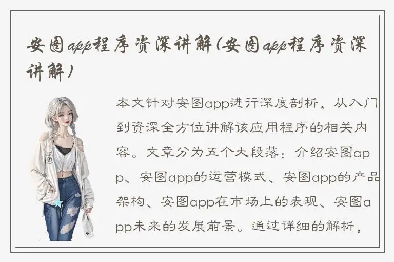 安图app程序资深讲解(安图app程序资深讲解)