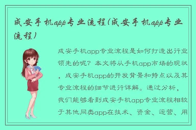 成安手机app专业流程(成安手机app专业流程)