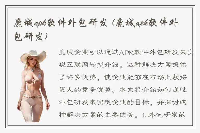 鹿城apk软件外包研发 (鹿城apk软件外包研发)