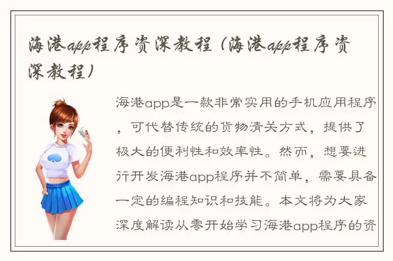 海港app程序资深教程 (海港app程序资深教程)