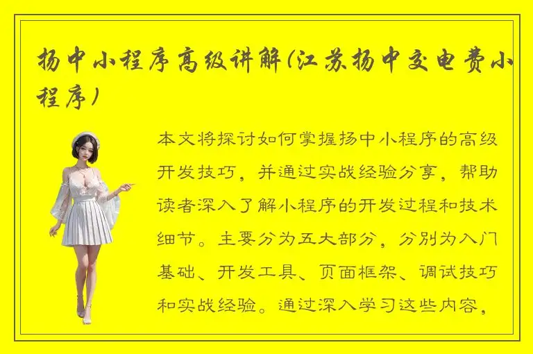 扬中小程序高级讲解(江苏扬中交电费小程序)