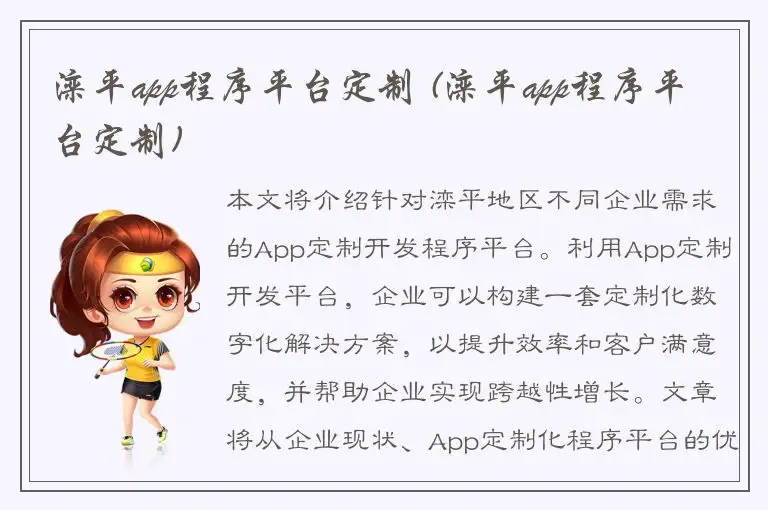 滦平app程序平台定制 (滦平app程序平台定制)
