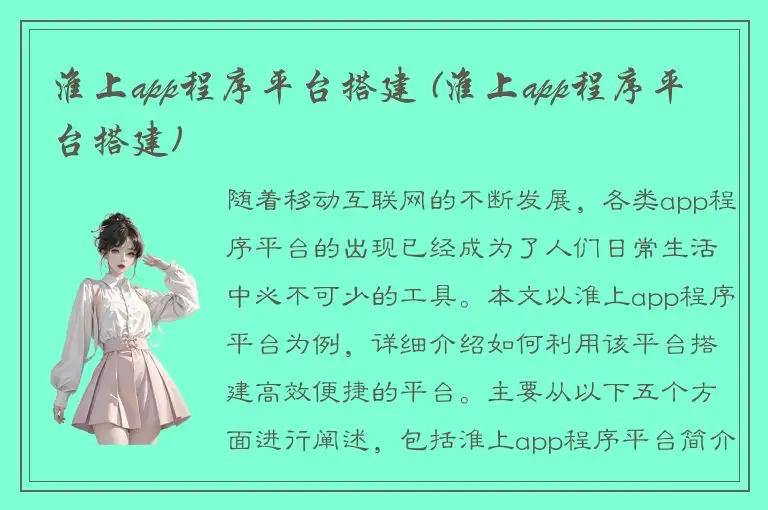 淮上app程序平台搭建 (淮上app程序平台搭建)