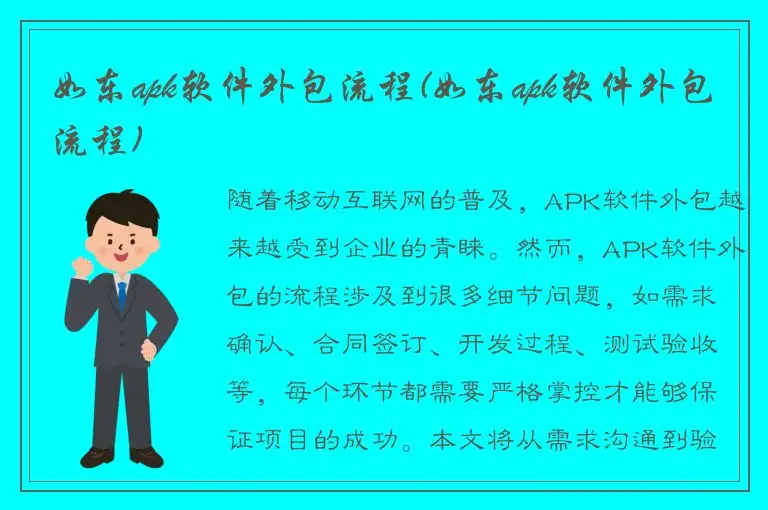 如东apk软件外包流程(如东apk软件外包流程)