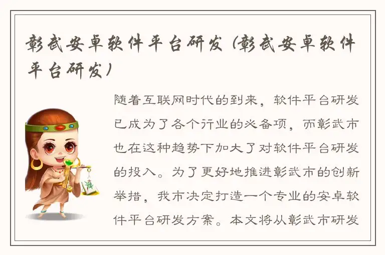 彰武安卓软件平台研发 (彰武安卓软件平台研发)
