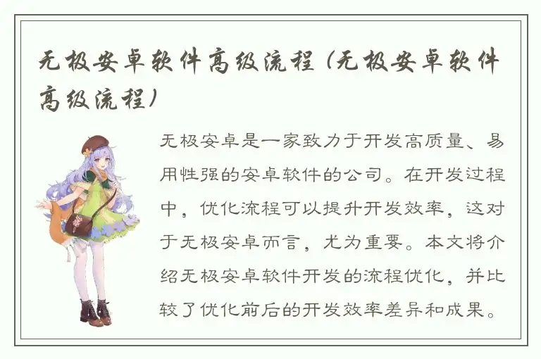 无极安卓软件高级流程 (无极安卓软件高级流程)