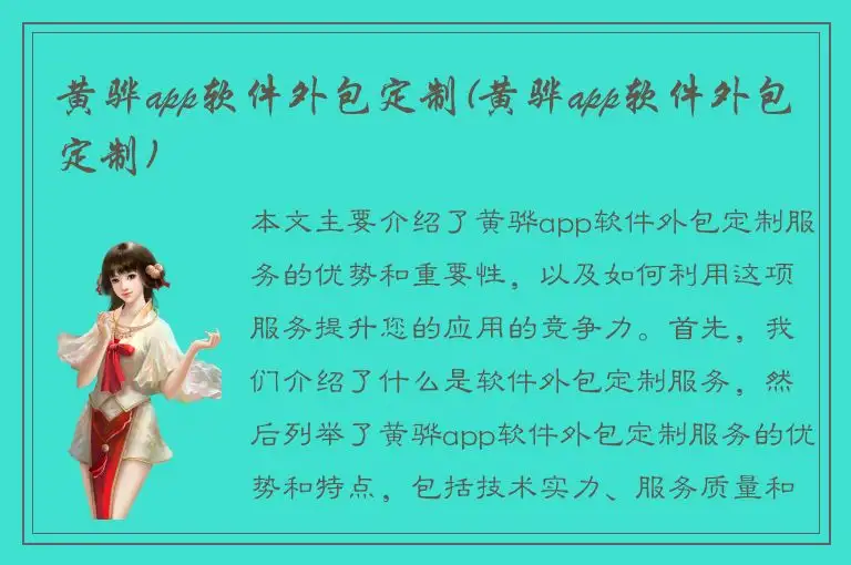 黄骅app软件外包定制(黄骅app软件外包定制)