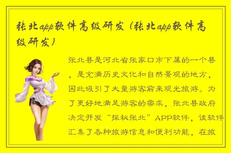张北app软件高级研发 (张北app软件高级研发)
