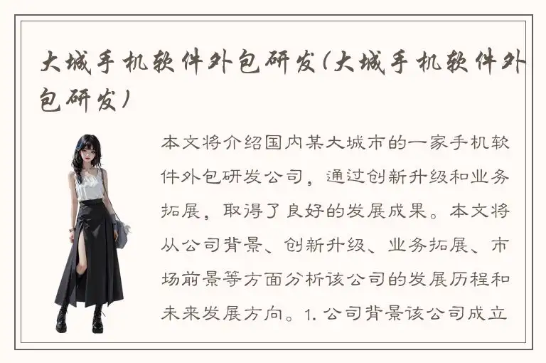 大城手机软件外包研发(大城手机软件外包研发)