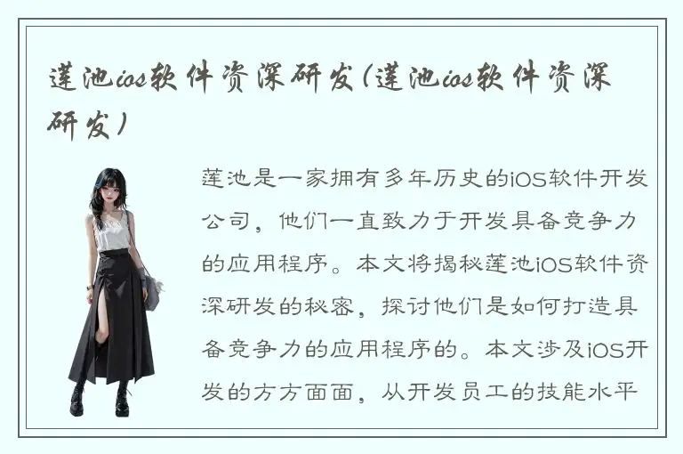 莲池ios软件资深研发(莲池ios软件资深研发)