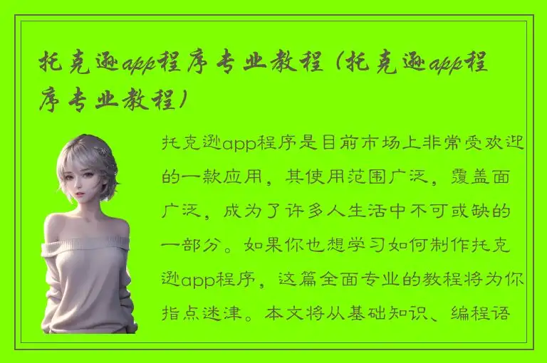 托克逊app程序专业教程 (托克逊app程序专业教程)