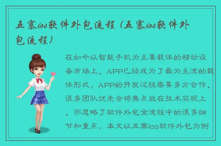 五寨ios软件外包流程 (五寨ios软件外包流程)