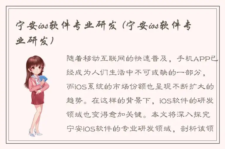 宁安ios软件专业研发 (宁安ios软件专业研发)
