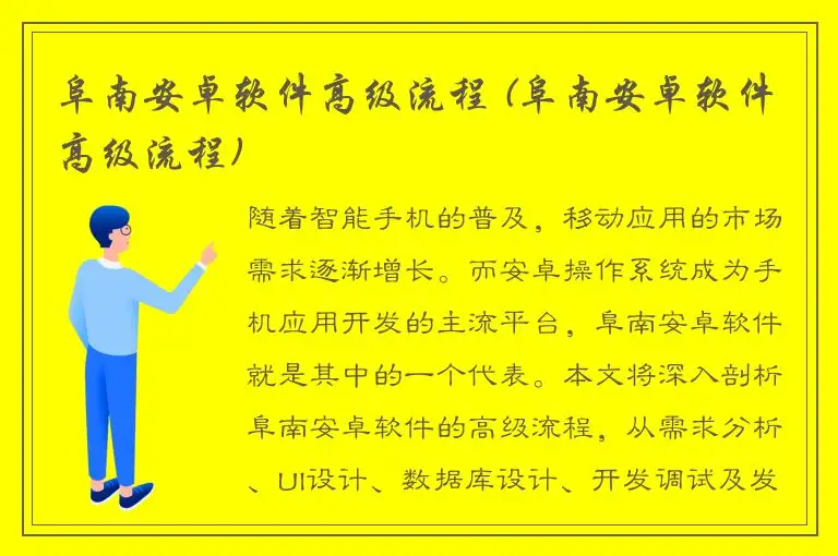 阜南安卓软件高级流程 (阜南安卓软件高级流程)