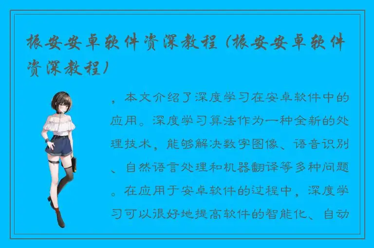 振安安卓软件资深教程 (振安安卓软件资深教程)