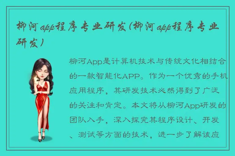 柳河app程序专业研发(柳河app程序专业研发)