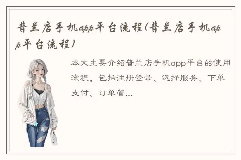 普兰店手机app平台流程(普兰店手机app平台流程)