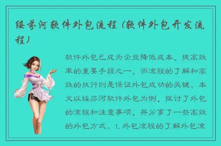 绥芬河软件外包流程 (软件外包开发流程)