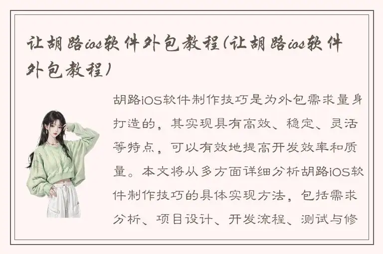 让胡路ios软件外包教程(让胡路ios软件外包教程)