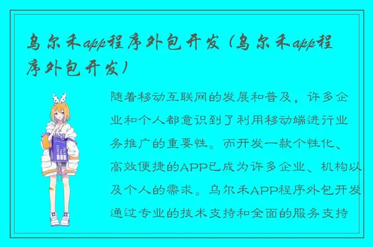 乌尔禾app程序外包开发 (乌尔禾app程序外包开发)