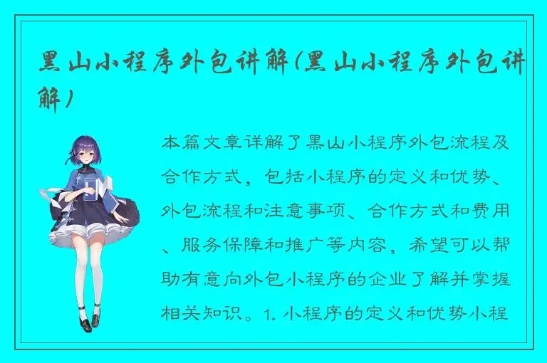 黑山小程序外包讲解(黑山小程序外包讲解)