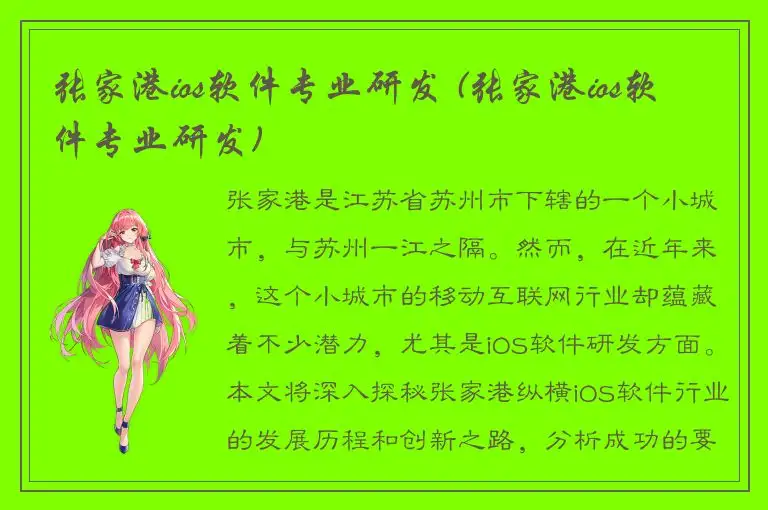 张家港ios软件专业研发 (张家港ios软件专业研发)