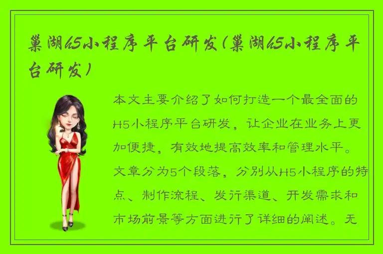 巢湖h5小程序平台研发(巢湖h5小程序平台研发)