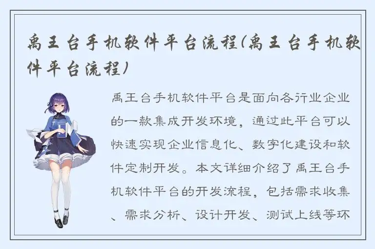 禹王台手机软件平台流程(禹王台手机软件平台流程)