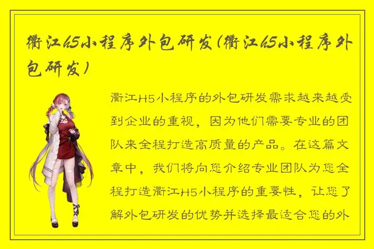 衢江h5小程序外包研发(衢江h5小程序外包研发)