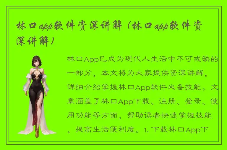 林口app软件资深讲解 (林口app软件资深讲解)