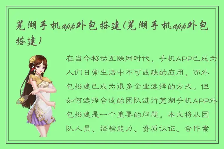 芜湖手机app外包搭建(芜湖手机app外包搭建)