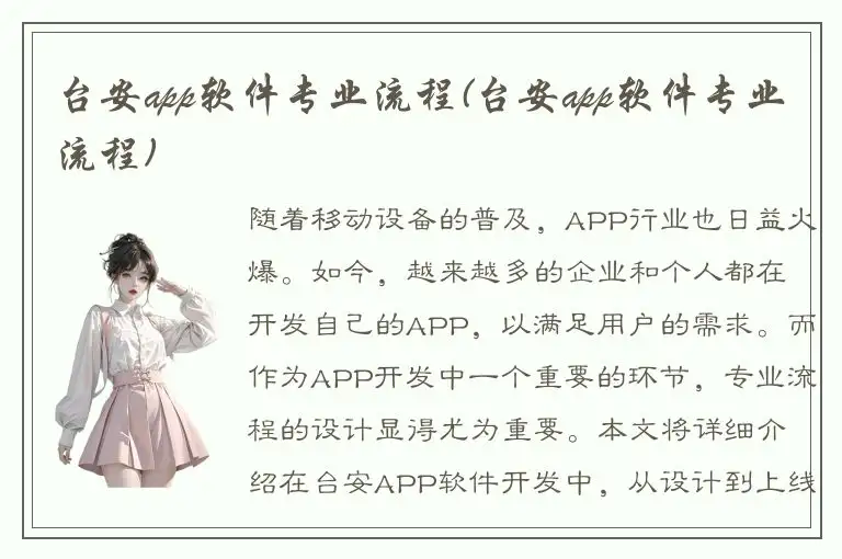 台安app软件专业流程(台安app软件专业流程)