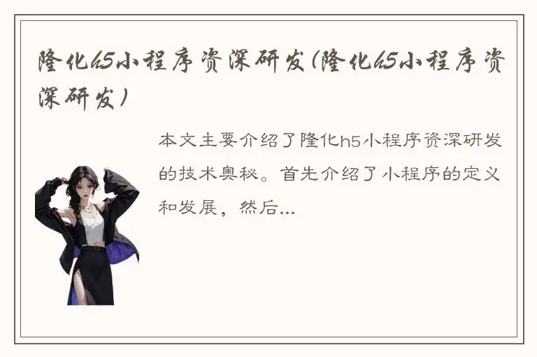 隆化h5小程序资深研发(隆化h5小程序资深研发)