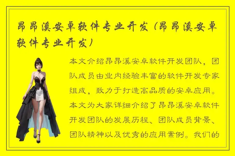 昂昂溪安卓软件专业开发 (昂昂溪安卓软件专业开发)