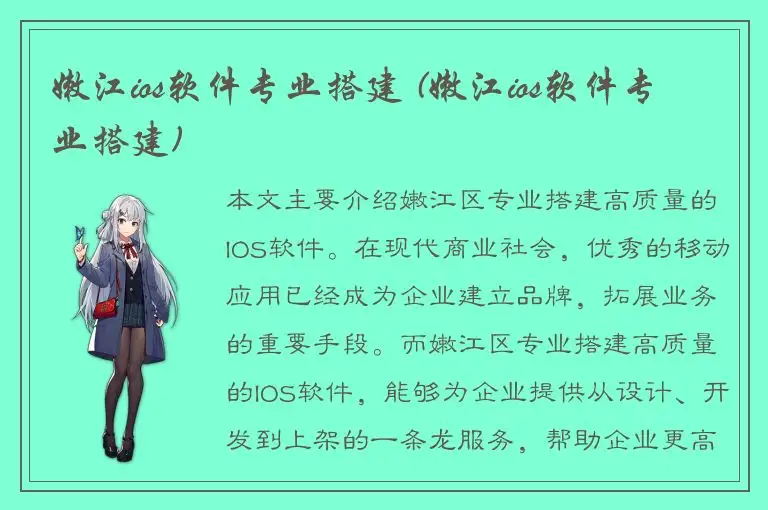嫩江ios软件专业搭建 (嫩江ios软件专业搭建)