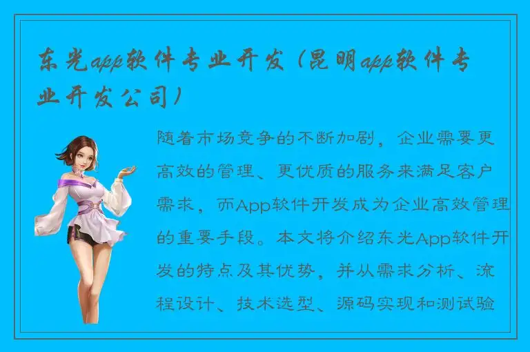 东光app软件专业开发 (昆明app软件专业开发公司)