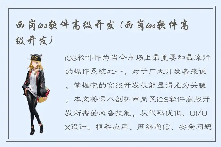 西岗ios软件高级开发 (西岗ios软件高级开发)