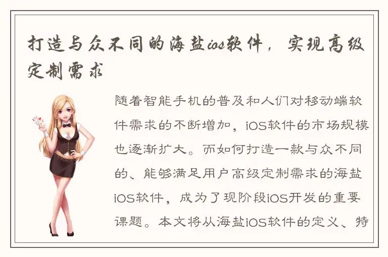 打造与众不同的海盐ios软件，实现高级定制需求