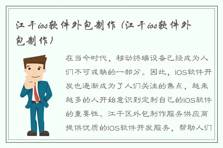 江干ios软件外包制作 (江干ios软件外包制作)