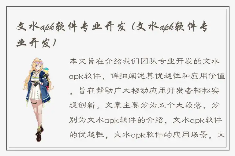 文水apk软件专业开发 (文水apk软件专业开发)