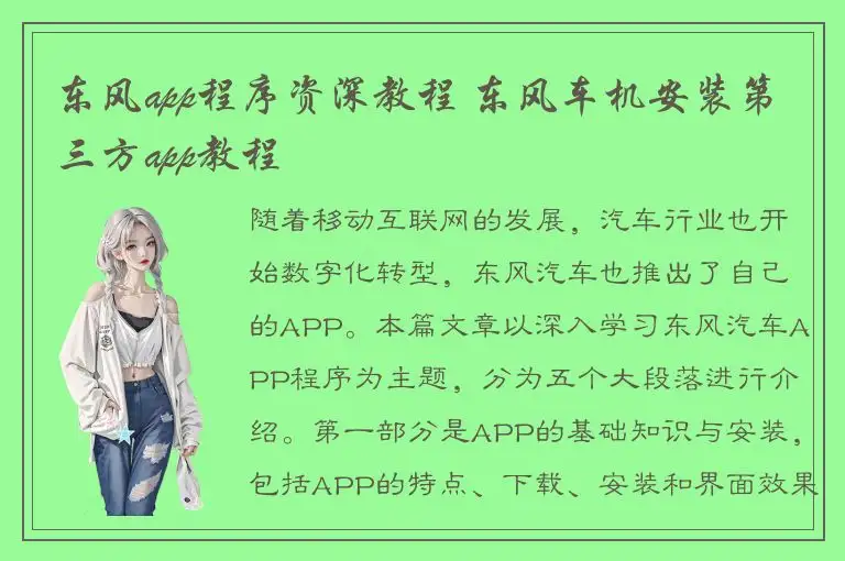 东风app程序资深教程 东风车机安装第三方app教程