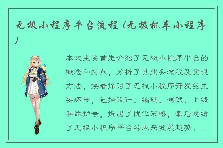 无极小程序平台流程 (无极机车小程序)