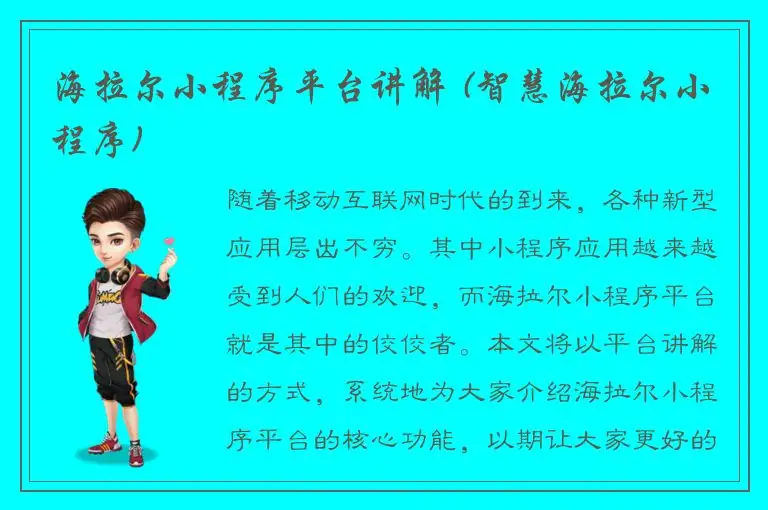 海拉尔小程序平台讲解 (智慧海拉尔小程序)