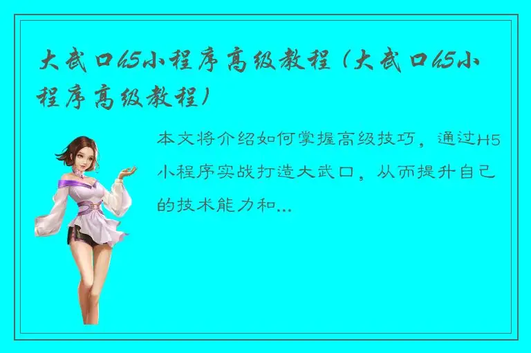 大武口h5小程序高级教程 (大武口h5小程序高级教程)