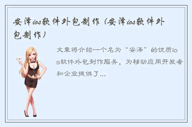 安泽ios软件外包制作 (安泽ios软件外包制作)