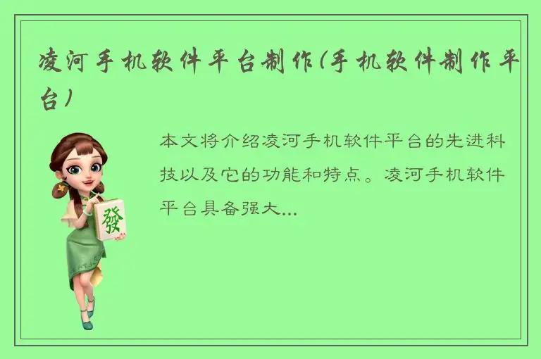 凌河手机软件平台制作(手机软件制作平台)
