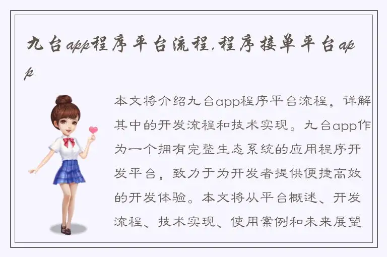 九台app程序平台流程,程序接单平台app