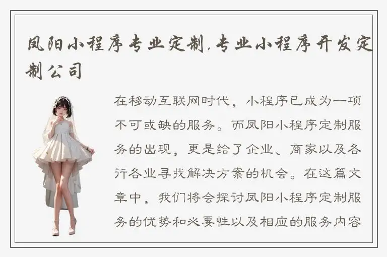 凤阳小程序专业定制,专业小程序开发定制公司