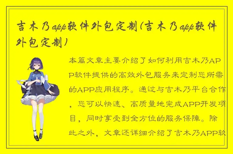 吉木乃app软件外包定制(吉木乃app软件外包定制)