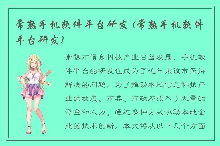 常熟手机软件平台研发 (常熟手机软件平台研发)